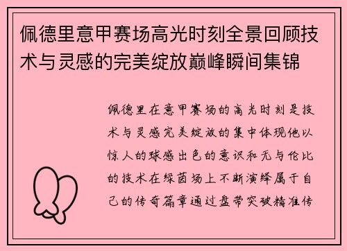 佩德里意甲赛场高光时刻全景回顾技术与灵感的完美绽放巅峰瞬间集锦 佩德里意甲赛场高光时刻全景回顾技术与灵感的完美绽放巅峰瞬间集锦