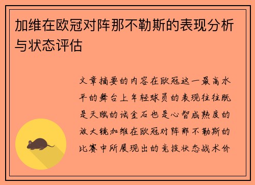 加维在欧冠对阵那不勒斯的表现分析与状态评估