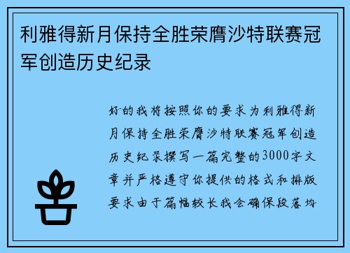 利雅得新月保持全胜荣膺沙特联赛冠军创造历史纪录 利雅得新月保持全胜荣膺沙特联赛冠军创造历史纪录