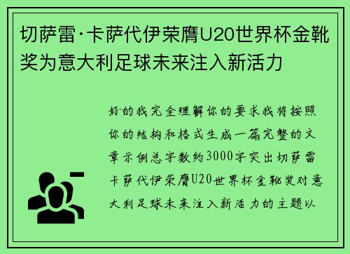 切萨雷·卡萨代伊荣膺U20世界杯金靴奖为意大利足球未来注入新活力