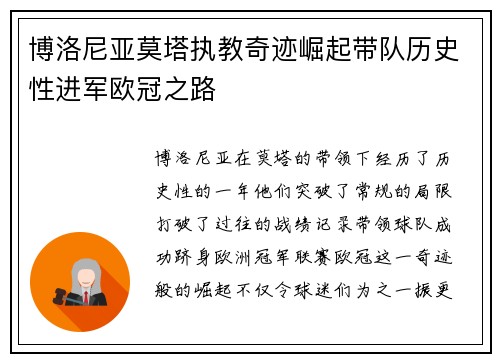 博洛尼亚莫塔执教奇迹崛起带队历史性进军欧冠之路