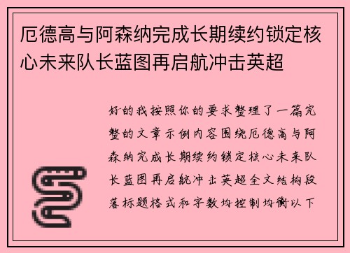 厄德高与阿森纳完成长期续约锁定核心未来队长蓝图再启航冲击英超