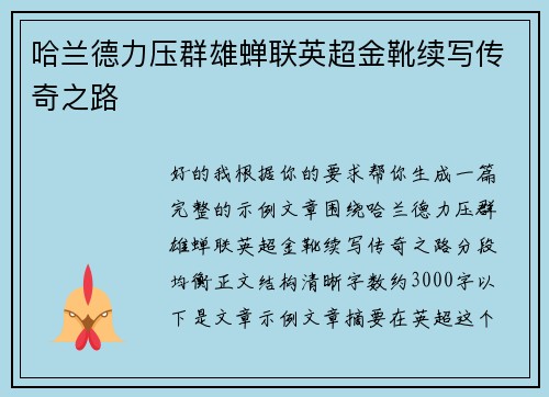 哈兰德力压群雄蝉联英超金靴续写传奇之路 哈兰德力压群雄蝉联英超金靴续写传奇之路