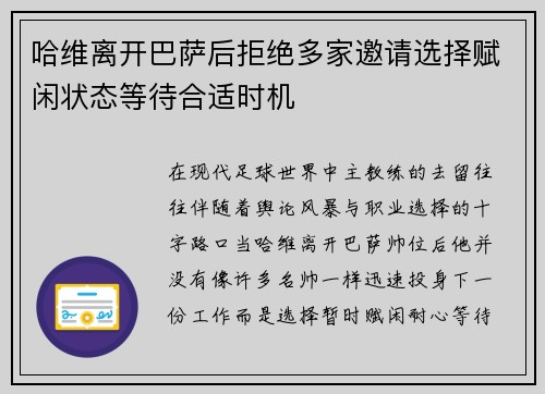 哈维离开巴萨后拒绝多家邀请选择赋闲状态等待合适时机
