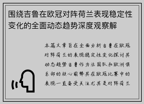 围绕吉鲁在欧冠对阵荷兰表现稳定性变化的全面动态趋势深度观察解