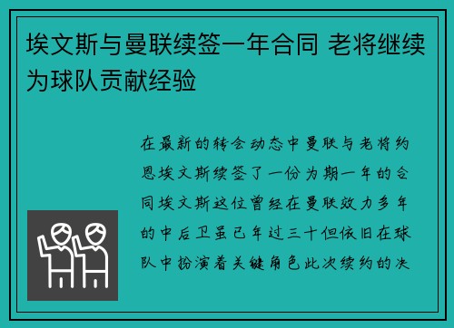 埃文斯与曼联续签一年合同 老将继续为球队贡献经验 埃文斯与曼联续签一年合同 老将继续为球队贡献经验