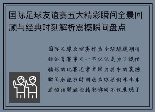 国际足球友谊赛五大精彩瞬间全景回顾与经典时刻解析震撼瞬间盘点 国际足球友谊赛五大精彩瞬间全景回顾与经典时刻解析震撼瞬间盘点