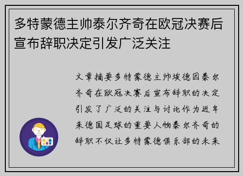 多特蒙德主帅泰尔齐奇在欧冠决赛后宣布辞职决定引发广泛关注