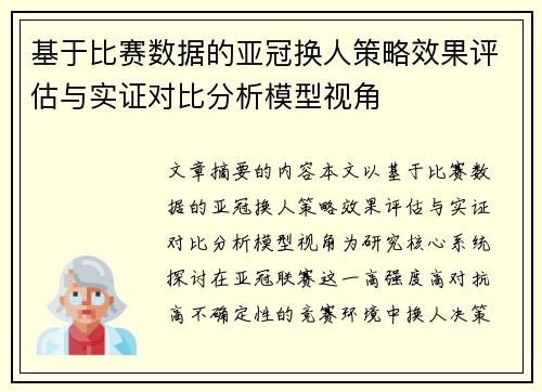 基于比赛数据的亚冠换人策略效果评估与实证对比分析模型视角