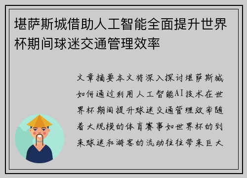 堪萨斯城借助人工智能全面提升世界杯期间球迷交通管理效率 堪萨斯城借助人工智能全面提升世界杯期间球迷交通管理效率