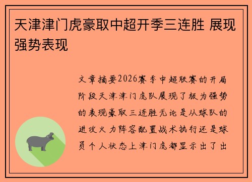 天津津门虎豪取中超开季三连胜 展现强势表现
