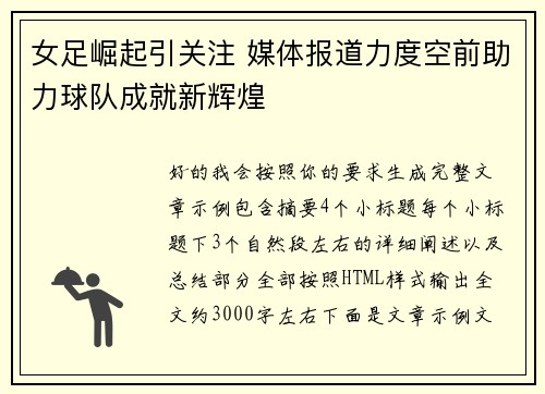 女足崛起引关注 媒体报道力度空前助力球队成就新辉煌