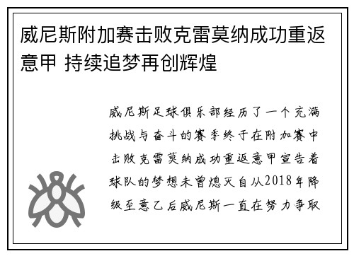 威尼斯附加赛击败克雷莫纳成功重返意甲 持续追梦再创辉煌 威尼斯附加赛击败克雷莫纳成功重返意甲 持续追梦再创辉煌