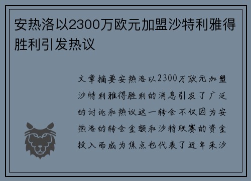 安热洛以2300万欧元加盟沙特利雅得胜利引发热议