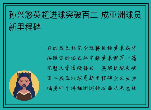 孙兴慜英超进球突破百二 成亚洲球员新里程碑