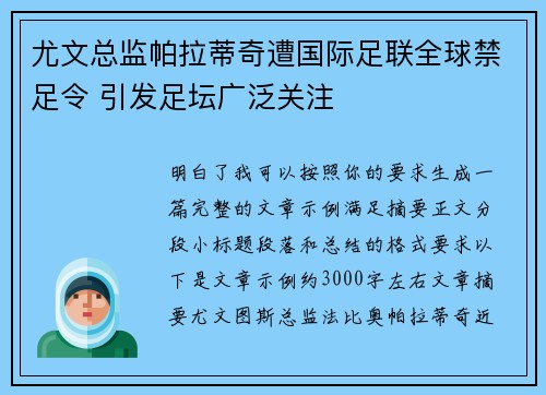 尤文总监帕拉蒂奇遭国际足联全球禁足令 引发足坛广泛关注