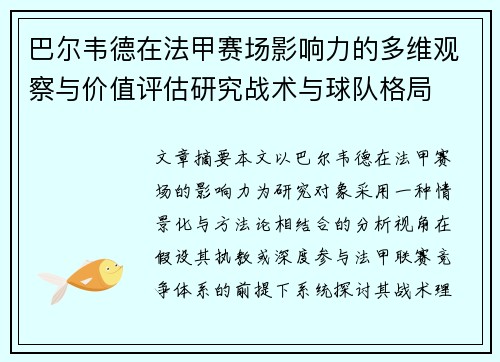 巴尔韦德在法甲赛场影响力的多维观察与价值评估研究战术与球队格局