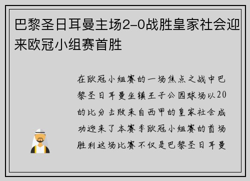 巴黎圣日耳曼主场2-0战胜皇家社会迎来欧冠小组赛首胜