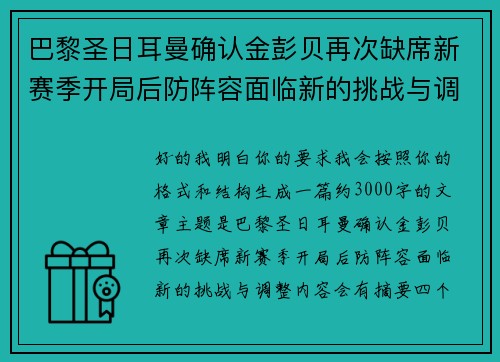 巴黎圣日耳曼确认金彭贝再次缺席新赛季开局后防阵容面临新的挑战与调整