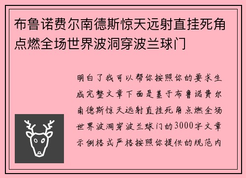 布鲁诺费尔南德斯惊天远射直挂死角点燃全场世界波洞穿波兰球门 布鲁诺费尔南德斯惊天远射直挂死角点燃全场世界波洞穿波兰球门