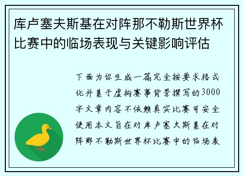 库卢塞夫斯基在对阵那不勒斯世界杯比赛中的临场表现与关键影响评估 库卢塞夫斯基在对阵那不勒斯世界杯比赛中的临场表现与关键影响评估