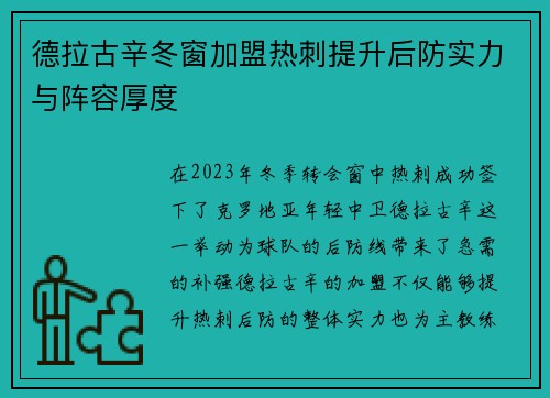 德拉古辛冬窗加盟热刺提升后防实力与阵容厚度