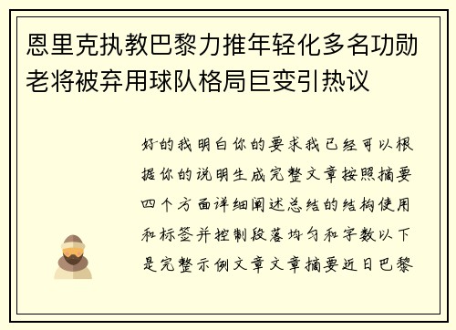 恩里克执教巴黎力推年轻化多名功勋老将被弃用球队格局巨变引热议 恩里克执教巴黎力推年轻化多名功勋老将被弃用球队格局巨变引热议