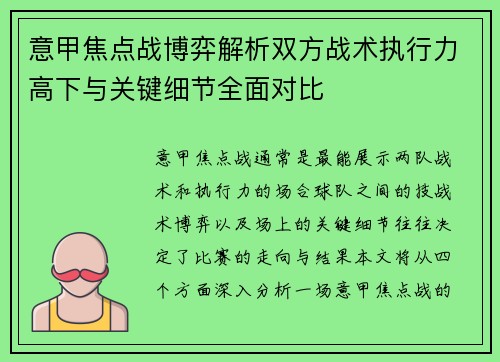意甲焦点战博弈解析双方战术执行力高下与关键细节全面对比