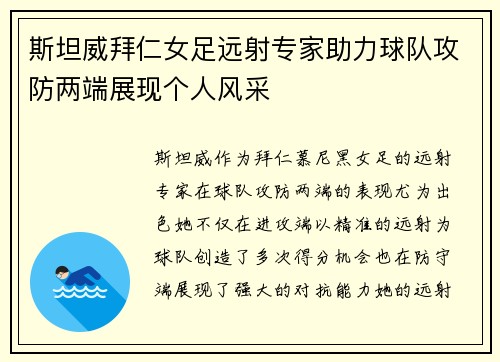 斯坦威拜仁女足远射专家助力球队攻防两端展现个人风采