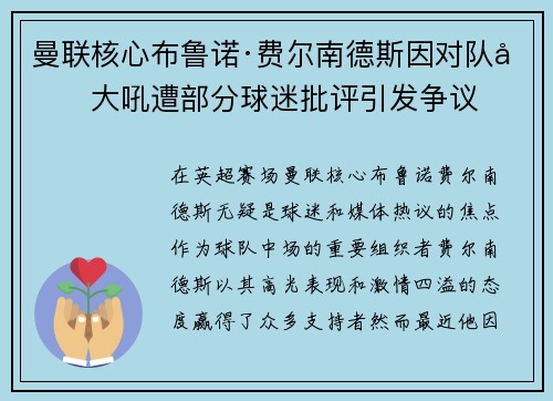 曼联核心布鲁诺·费尔南德斯因对队友大吼遭部分球迷批评引发争议