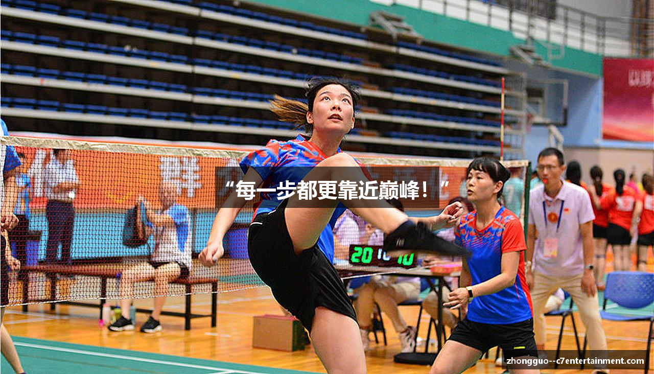 “每一步都更靠近巅峰！”